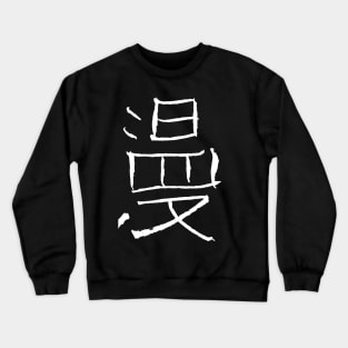 Manga - Single Japanese Letter Crewneck Sweatshirt